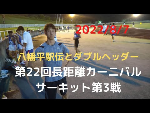 5000m最終組　秋田県長距離カーニバルサーキット第3戦　2022年8月7日