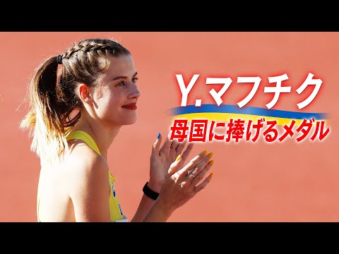 【マフチク】母国・ウクライナに捧げる銀メダル【世界陸上オレゴン 女子走高跳 決勝】