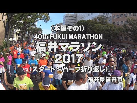 （本編その1）第40回福井マラソン2017（スタート～ハーフ折り返し）