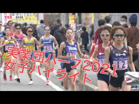 全日本実業団山口ハーフマラソン2021【女子ハイライト】優勝 安藤友香選手(ワコール)インタビュー付き