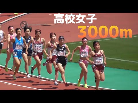 高校女子3000m決勝 5組 金栗記念陸上2023