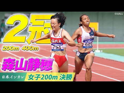 【第92回日本インカレ】森山静穂 2冠達成！（200m/400m）｜女子200m 決勝