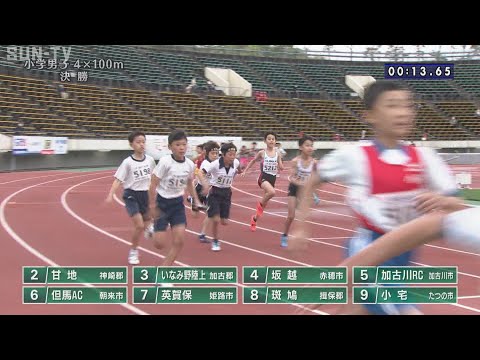 【小学男子4x100m 決勝】第70回(2022年)兵庫リレーカーニバル