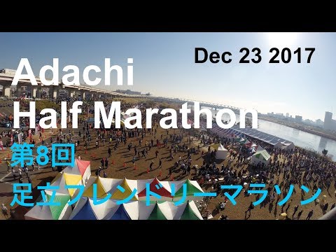 Adachi Half Marathon - Dec 23 2017 - 第8回足立フレンドリーマラソン