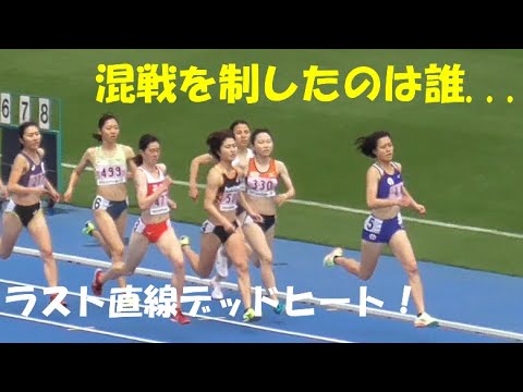 ラスト大接戦！女子800m決勝　日本学生個人陸上2022.4.17