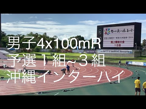 予選 男子4×100mR 1〜3組 沖縄インターハイ R1