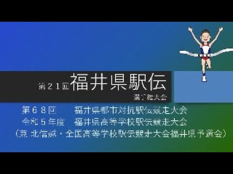 第21回福井県駅伝選手権大会（第68回福井県都市対抗駅伝競走大会　令和5年度福井県高等学校駅伝競走大会）