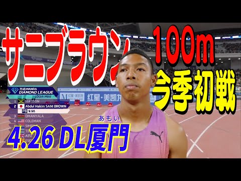 サニブラウン（東レ）100m今シーズン初戦【ダイヤモンドリーグ厦門2025／男子100m】