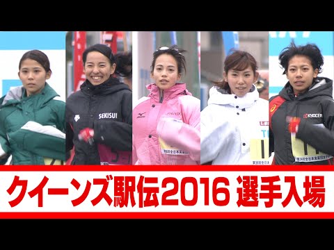 クイーンズ駅伝2016／1区選手入場パフォーマンス（全チーム紹介ノーカット）