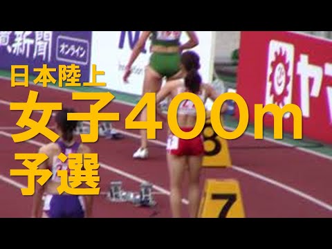 2020日本選手権陸上 女子400m予選