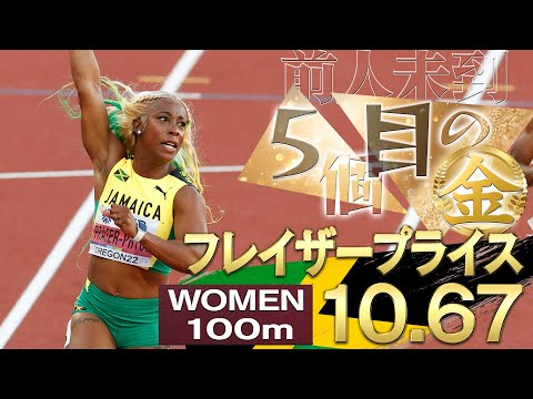 【前人未踏】フレイザープライス 世陸100m5つ目の金メダルは大会新記録！ ジャマイカ金銀銅 独占 【世界陸上オレゴン 女子100m決勝】