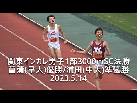 『菖蒲(早大)３連覇/浦田(中大)惜敗』関東インカレ 3000mSC 男子1部決勝 2023.5.14