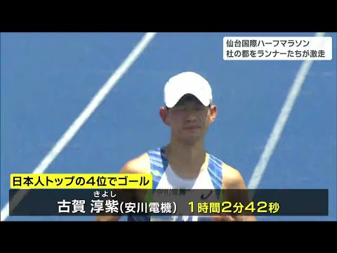 【仙台国際ハーフマラソ2023】男子日本人トップは古賀淳紫選手の4位