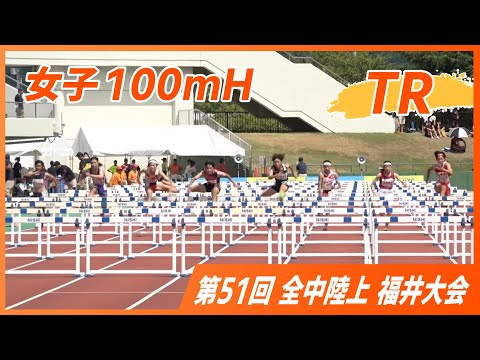 女子100mH TR