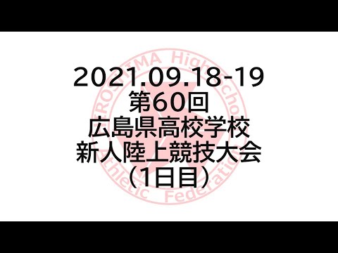 2021.09.18-19 第60回広島県高校学校新人陸上競技大会（１日目）
