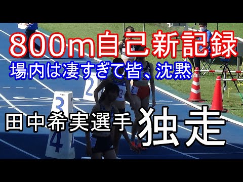 田中希実選手　800m自己新記録　第290回日体大長距離競技会