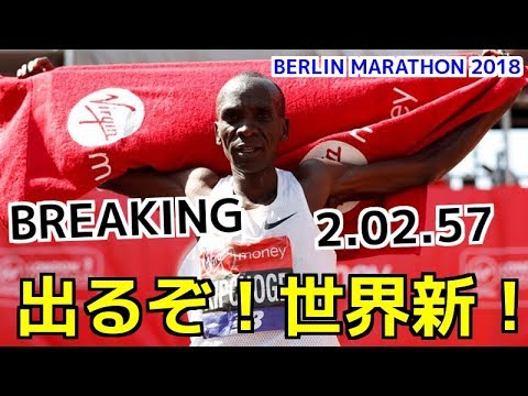 出るぞ！世界新！！今週末ベルリンで新たな歴史が生まれる！！【ベルリンマラソン】