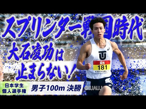 【2025個人選手権】世はまさにスプリンター戦国時代ィ！ 大石凌功は止まらない！ （東洋大）〈男子100m 決勝〉