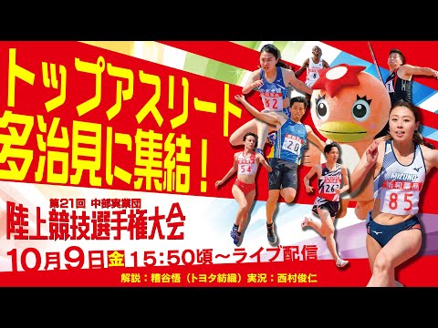 【第21回中部実業団陸上競技選手権大会】10月9日