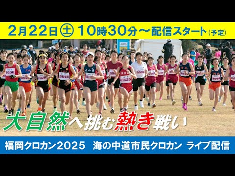 【生中継 2月22日10:30～12:30】福岡クロカン2025（海の中道市民クロカン）