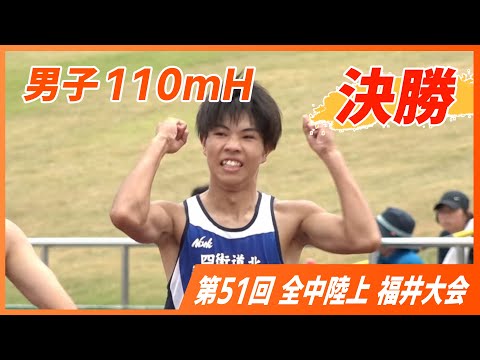 男子110mH決勝