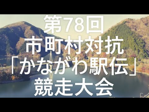 05_かながわ駅伝予告動画