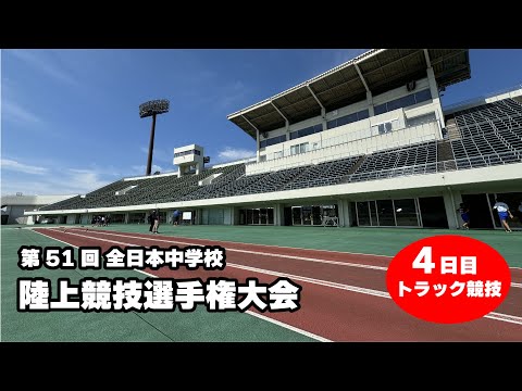 【4日目トラック競技】第51回全日本中学校陸上競技選手権大会