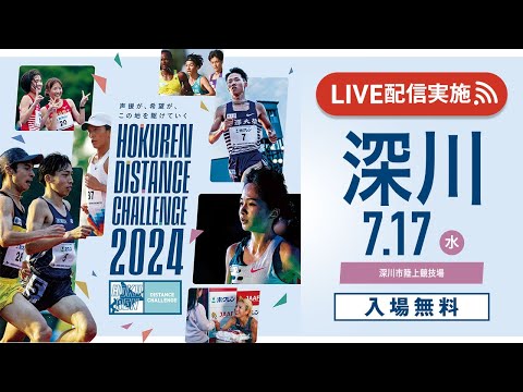 ★ライブ配信★【#ホクレンDC 2024】第4戦 深川大会 7月17日（水）