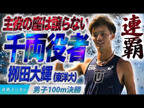 【第93回日本インカレ】主役の座は譲らない！これが千両役者・栁田大輝（東洋大）〈男子100m決勝〉