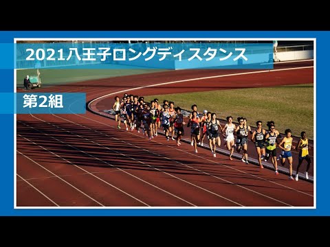 【第2組】2021八王子ロングディスタンス 　レースVer.