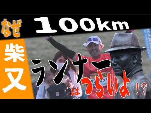 柴又100K愛される理由〜だから私、走ります〜