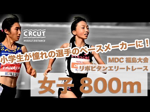 【MDC福島】小学生がペースメーカー！リポビタンエリートレース女子800m