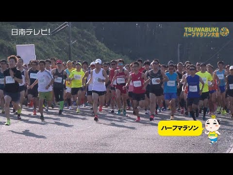 第10回つわぶきハーフマラソン大会in日南（2018 宮崎県日南市）