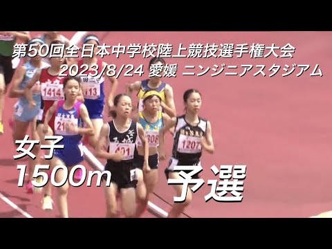 230824全日中陸上・女子1500m予選