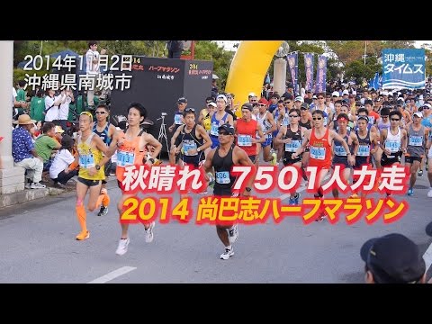 秋晴れ 7501人力走　2014尚巴志ハーフマラソン