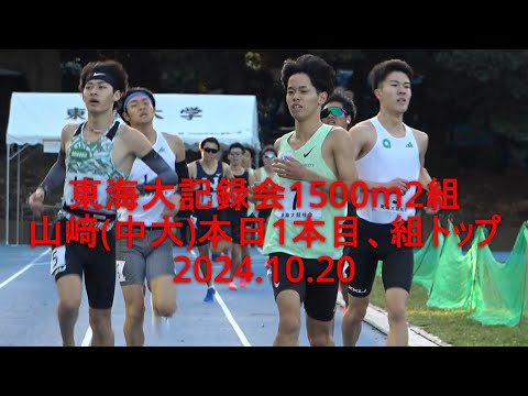 東海大記録会 1500m 2組 山﨑(中大)本日1本目、組トップ 2024.10.20