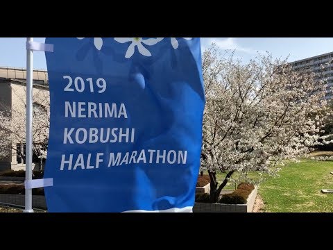 Nerima Kobushi Half Marathon 2019 練馬こぶしハーフマラソン