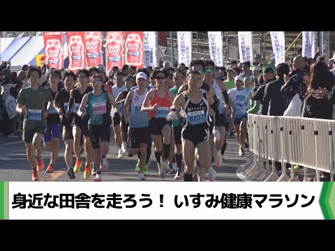 「身近な田舎を走ろう」いすみ健康マラソン開催　２７００人が駆け抜ける（2024.12.01放送）