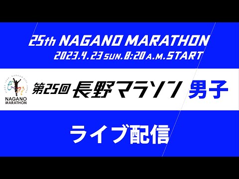 第25回 長野マラソン 男子トップ・ライブ映像