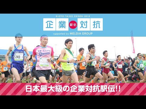 【LIVE】企業対抗駅伝2018 東京大会