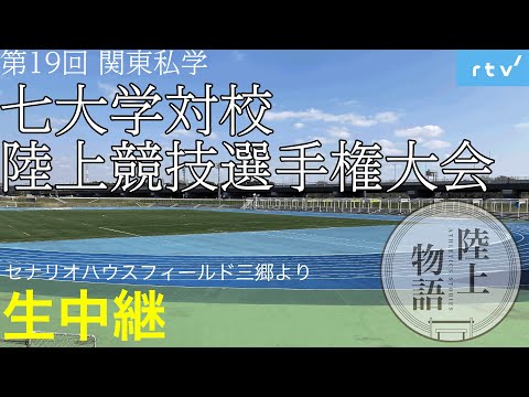 【全監督解説】目指せ！箱根！目指せ！世界！関東私学七大学対校陸上