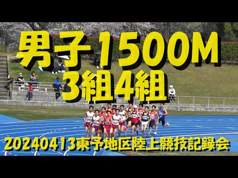 20240413東予地区陸上競技記録会/男子1500m3組4組