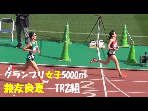 兼友良夏(京セラ)　グランプリ女子5000ｍＴＲ2組　金栗記念陸上2021