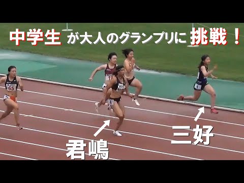 三好美羽・君嶋愛梨沙・三浦愛華など 予選 GP女子100m 布勢スプリント陸上2024