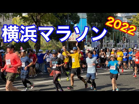 【横浜マラソン2022】ダイジェスト
