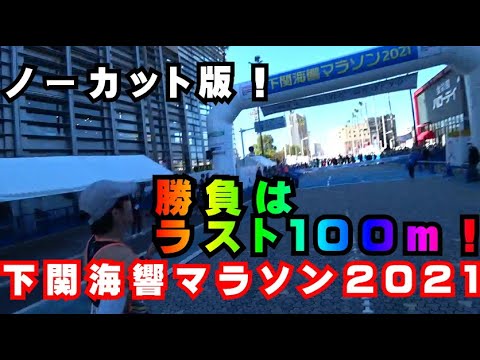 ♯032【実戦】下関海響マラソン2021　ノーカット版　勝負はラスト100ｍ！デットヒート！