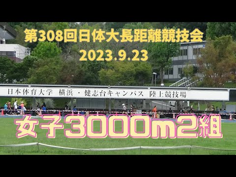 女子3000m2組　第308回日体大長距離競技会　2023年9月23日