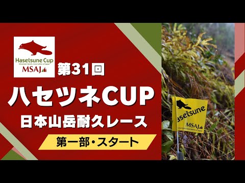 スタート ハセツネCUP・日本山岳耐久レース 2023《第一部》