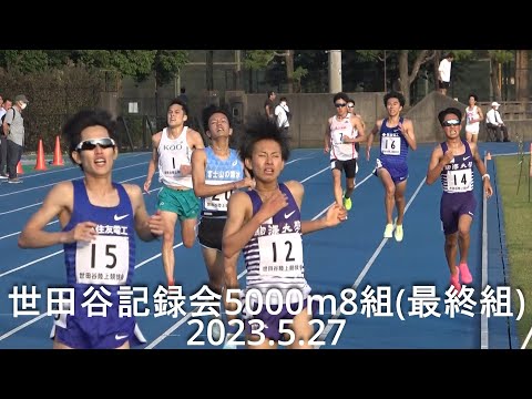 世田谷記録会 5000m最終組 山﨑(中大)/庭瀬･安原海(駒澤大) 2023.5.27