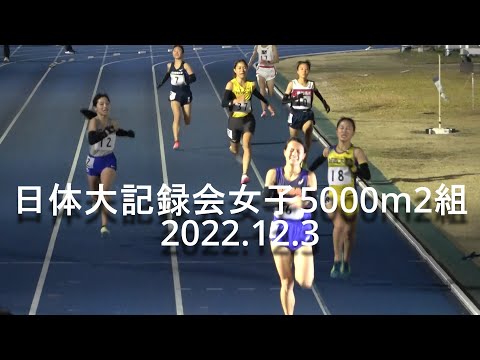 日体大記録会 女子5000m2組 金澤(東北福祉)/15’53”15加藤礼菜(中央大) 2022.12.3